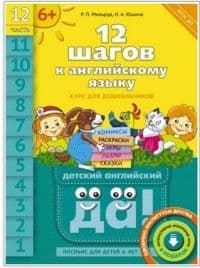 12 шагов к английскому языку. часть 1 2. Пособие для детей 6 лет - купить в магазине Кассандра, фото, 9785868667275, 