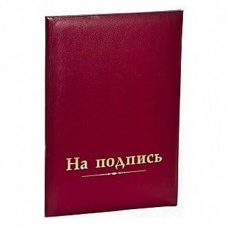 Папка адресная НА ПОДПИСЬ А4 красн. бумвинил - купить в магазине Кассандра, фото, 4660043656730, 