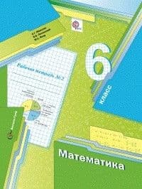 Математика 6 класс Мерзляк. Рабочая тетрадь. 2014. часть 2. ФГОС - купить в магазине Кассандра, фото, 9785360046035, 