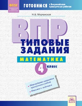 ВПР.Математика 4кл. Типовые задания.2019. ФГОС - купить в магазине Кассандра, фото, 9785604307755, 