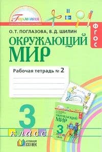 Окружающий мир 3кл.Поглазова.Рабочая тетрадь.2019.ч.2.ФГОС - купить в магазине Кассандра, фото, 9785907188693, 