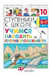 Солнечные ступеньки.Найди противоположности - купить в магазине Кассандра, фото, 4607037890701, 
