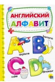 Картонка 4 разворота. Английский алфавит - купить в магазине Кассандра, фото, 9785378288571, 