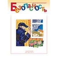Безопасность.Рабочая тетр.№ 1 - купить в магазине Кассандра, фото, 9785898141226, 