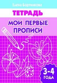 Мои первые прописи 3-4 лет.Раб.тетрадь.Бортникова - купить в магазине Кассандра, фото, 9785978004298, 