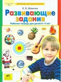 Развивающие задания.Раб.тетрадь для детей 6-7 лет - купить в магазине Кассандра, фото, 9785854293822, 