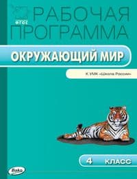 Вако.4кл.Рабочая программа по курсу Окружающий мир к УМК Плешакова.ФГОС - купить в магазине Кассандра, фото, 9785408016570, 