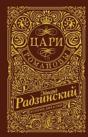 Цари. Романовы. История династии - купить в магазине Кассандра, фото, 9785171643881, 