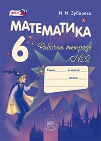 Математика 6 класс Зубарева. Рабочая тетрадь. 2016-2018. часть 2. ФГОС - купить в магазине Кассандра, фото, 9785346036050, 