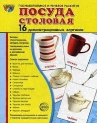 Дем. картинки СУПЕР Посуда столовая.16 демонстр.картинок с текстом(173х220мм) - купить в магазине Кассандра, фото, 9785994913963, 