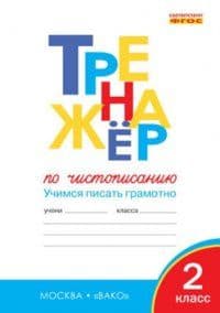 Вако.2кл.Тренажёр по чистописанию.Учимся писать грамотно - купить в магазине Кассандра, фото, 9785408073986, 