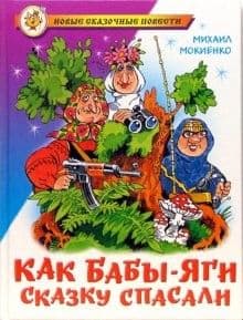Как Бабы-Яги сказку спасали - купить в магазине Кассандра, фото, 9785978110845, 