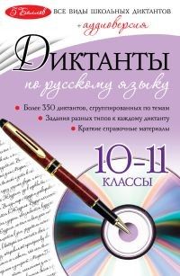 Диктанты по русскому языку: 10-11 класс асс ассы (+CD) - купить в магазине Кассандра, фото, 9785699513987, 