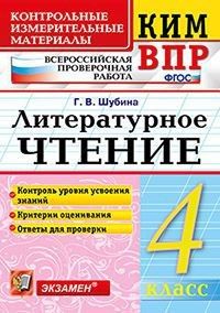 КИМ-ВПР. 4 класс Литературное чтение. 2022. ФГОС - купить в магазине Кассандра, фото, 9785377177661, 