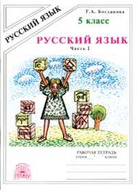 Русский язык 5 класс Ладыженская. Рабочая тетрадь. часть 1. - купить в магазине Кассандра, фото, 9785888802144, 