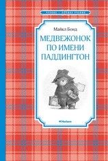 Медвежонок по имени Паддингтон - купить в магазине Кассандра, фото, 9785389105454, 