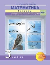 ПНШ. Математика 3 класс Тетрадь для проверочных работ. часть 1. ФГОС - купить в магазине Кассандра, фото, 9785494009296, 