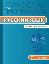 Вако. 7 класс Рабочая программа по Русскому языку к УМК Ладыженской. ФГОС - купить в магазине Кассандра, фото, 9785408029884, 
