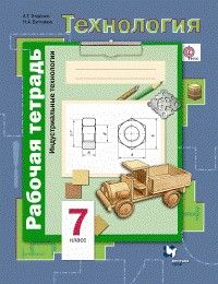 Технология 7 класс Симоненко. Индустриальные технологии. Рабочая тетрадь. 2016-2019. ФГОС - купить в магазине Кассандра, фото, 9785360101918, 