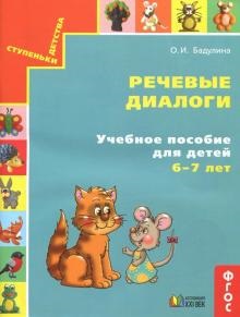 Речевые диалоги.6-7 - купить в магазине Кассандра, фото, 9785418014405, 