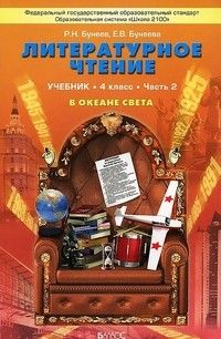 Бунеев. Литературное чтение 4 класс (В океане света). часть 2. ФГОС - купить в магазине Кассандра, фото, , 