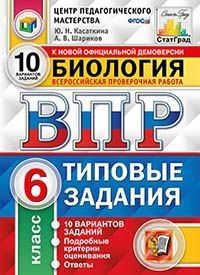 ВПР. ЦПМ. СТАТГРАД. Биология 6 класс  10 ВАРИАНТОВ. Т3. ФГОС - купить в магазине Кассандра, фото, 9785377157649, 