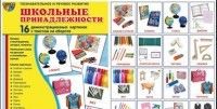 Дем. картинки СУПЕР Школьные принадлежности. 16 демонстр. картинок с текстом (173х220 мм) - купить в магазине Кассандра, фото, 9785994916575, 