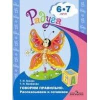 Говорим правильно.Рассказываем и сочиняем.Пособие для детей 6-8 лет - купить в магазине Кассандра, фото, 9785090358934, 