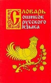 Сл.Словарь ошибок русского языка. - купить в магазине Кассандра, фото, 9785916730999, 