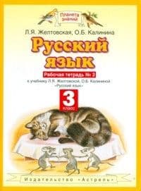 ПЗ.Русский язык 3кл.Рабочая тетрадь.№2.ФГОС 2020 - купить в магазине Кассандра, фото, 9785358231665, 