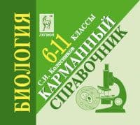 Легион. Биология 6-11 класс Карманный справочник. - купить в магазине Кассандра, фото, 9785996617791, 