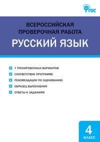 ВПР.Русский язык 4кл.Всероссийская проверочная работа.ФИОКО.Новый ФПУ - купить в магазине Кассандра, фото, 9785408070114, 