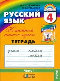 Русский язык 4 класс Соловейчик. Рабочая тетрадь. 2019. часть 1. ФГОС - купить в магазине Кассандра, фото, 9785907188495, 