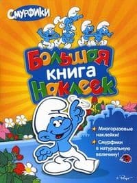 Чтение.(Большая книга наклеек).Росмэн. - купить в магазине Кассандра, фото, 9785353017301, 