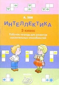 Интеллектика 3 класс Рабочая тетрадь Интеллект-Центр - купить в магазине Кассандра, фото, , 