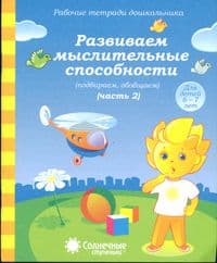 Легко и точно подбираем слова.Раб.тетр.для детей 4-7 лет - купить в магазине Кассандра, фото, 4602607006070, 
