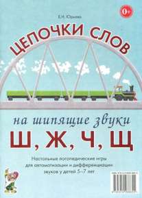 Цепочки слов на шипящие звуки Ш,Ж,Ч,Щ. - купить в магазине Кассандра, фото, 9785907105522, 
