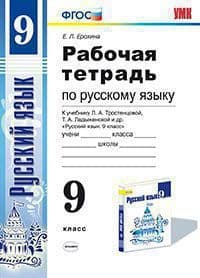Русский язык 9 класс Тростенцова. Рабочая тетрадь. ФГОС (к новому учебнику) - купить в магазине Кассандра, фото, 9785377073000, 