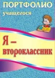 Я второклассник: портфолио учащегося - купить в магазине Кассандра, фото, 9785705754045, 