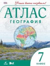 Атлас по географии 7кл.(Учись быть первым!) ФГОС 2021-2022 - купить в магазине Кассандра, фото, 9785090976824, 
