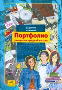 Портфолио учащегося средней школы - купить в магазине Кассандра, фото, 9785996346899, 