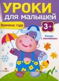 Уроки для малышей 3+. Времена года - купить в магазине Кассандра, фото, 9785995120483, 