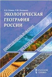 Экологическая география России: природопользование на рубеже веков. Учебное пособие. 2017 - купить в магазине Кассандра, фото, 9785533001502, 