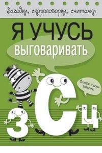 Загадки, скорог, считал. Я учусь выгов-ть З, С, Ц - купить в магазине Кассандра, фото, 9785906901095, 