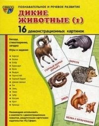 Дем. картинки СУПЕР Дикие животные -1.16 демонстр.картинок с текстом(173х220мм) - купить в магазине Кассандра, фото, 9785994908983, 