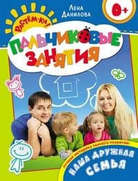 Наша дружная семья 0+ (Пальчиковые занятия) - купить в магазине Кассандра, фото, 9785353066057, 