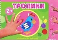 Рисование без кисточки.Тропинки - купить в магазине Кассандра, фото, 9785971506393, 