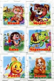 Развивающий пазл-кубик.Мои любимцы - купить в магазине Кассандра, фото, 9785990872912, 
