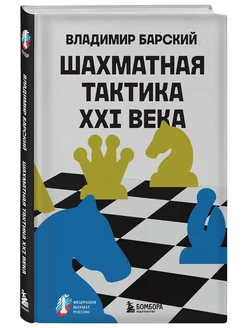 Шахматная тактика XXI века - купить в магазине Кассандра, фото, 9785042110344, 