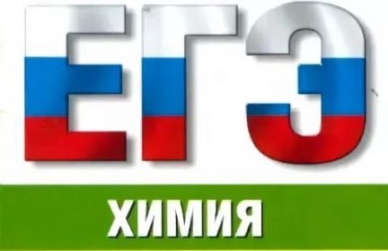 Что нужно знать о ЕГЭ по химии: как готовиться, самые тяжелые задания и новости